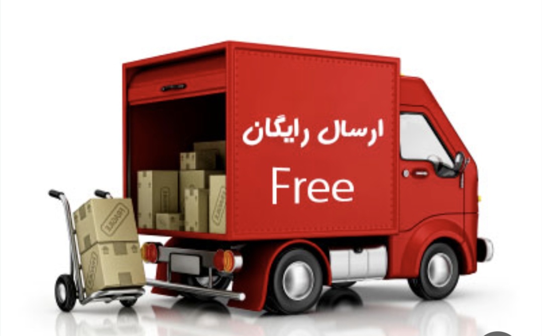 ارسال رایگان
